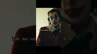 Объявите меня как Джокера | #джокер2019 #джокер #edit #joker #jokeredit #едит #short #shorts