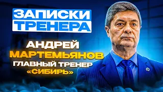 «Бывало, клюшки в раздевалке летали». «Записки тренера»: Андрей Мартемьянов