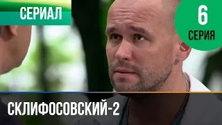 ▶️ Склифосовский 2 сезон 6 серия - Склиф 2 - Мелодрама | Фильмы и сериалы - Русские мелодрамы