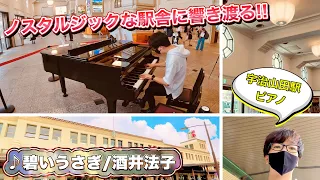 ノスタルジックな駅舎に響き渡る!! 宇治山田駅ピアノで『碧いうさぎ（酒井法子）』を弾いたら、盛大な拍手!!