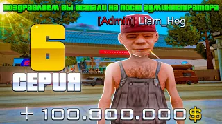 ПУТЬ ДО 10 МИЛЛИАРДОВ на АРИЗОНА РП #6 | Я СТАЛ АДМИНОМ на ARIZONA RP в GTA SAMP