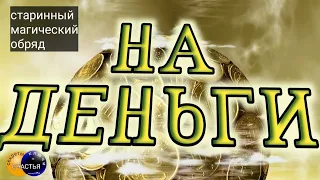 Доходы будут расти и деньги не переведутся, отличный обряд, секреты счастья