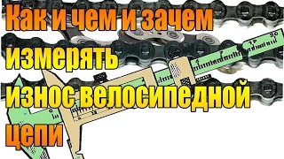 Как, чем и зачем измерять износ велосипедной цепи.