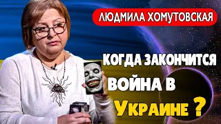 Хомутовская Людмила Когда Закончится Война