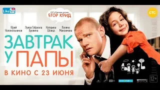 Завтрак у папы фильм в HD