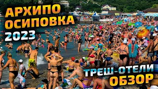 Архипо Осиповка 2023 - черное море, пляж, набережная, отдых. Треш отель обзор - всё включено.