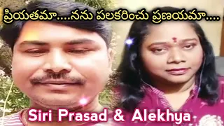 ప్రియతమా నను పలకరించు ప్రణయమా...❤️ #smule #alekhyasmulecovers #songs #telugu #telugusongs