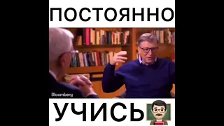 Постоянно учись | Билл Гейтс | #shorts