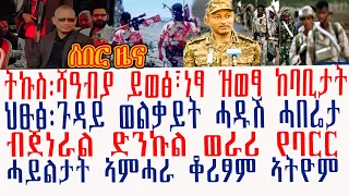 ሰበር ዜና፡ትኩስ፡ሻዓብያ ይወፅ፣ነፃ ዝወፃ ከባቢታት፣ህፁፅ፡ጉዳይ ወልቃይት ሓዱሽ ሓበሬታ፣ብጀነራል ድንኩል ወራሪ የባርር፣ሓይልታት ኣምሓራ ቆሪፆም ኣትዮም