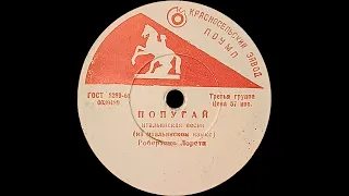 РОБЕРТИНО ЛОРЕТИ (ROBERTO LORETI) - Попугай  Ямайка (shellac, 8", 78RPM, USSR, 1962)