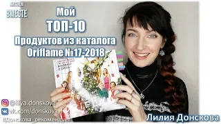 МОЙ ТОП-10 ПРОДУКТОВ из каталога Oriflame №17-2018