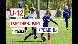 U-12. Горняк-Спорт - Кремень - 0:4. 1 тайм. 12.10.19