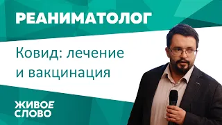 Ковид: лечение и вакцинация. Врач-реаниматолог Максим Петрушин