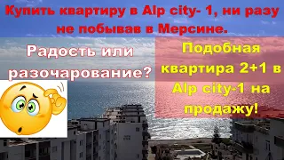 Купить квартиру в Alp- city-1, ни разу не побывав в Мерсине!  Подобная квартира- на продажу!