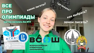 все про олимпиады школьников📑 как искать, где готовиться, что писать. мой опыт и советы