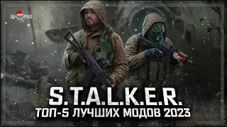 S.T.A.L.K.E.R.: ТОП - 5 ЛУЧШИХ МОДОВ 2023 ГОДА!