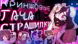 ГАЧА СТРАШИЛКИ // РЕАКЦИЯ // ELL-MI + 4 гачатубера