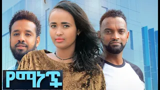 የማነች ሙሉ ፊልም Yemanech Full Ethiopian movie 2022