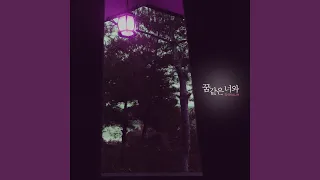 꿈같은 너와 With you like a dream