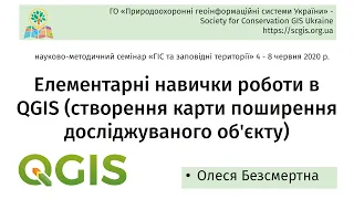 SCGIS Ukraine, Науково-практичний семінар "ГІС та ПЗФ", майстер-клас "Початок роботи з QGIS".