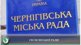 Сесія міської ради | Телеканал Новий Чернігів