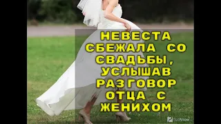 Невеста сбежала со свадьбы, услышав разговор отца с женихом: решила,что лучше быть матерью-одиночкой