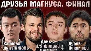 Карлсен - Дин! Дубов - Накамура! 1/2, матч 2 🏆 Друзья Магнуса.  Финал. День 2 🎤 С. Шипов ♕ Шахматы