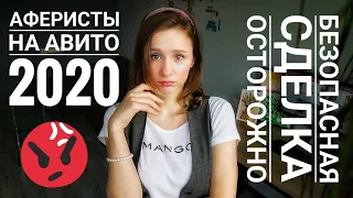 НОВЫЙ РАЗВОД НА АВИТО 2021⛔ неБЕЗОПАСНАЯ СДЕЛКА // обман на авито