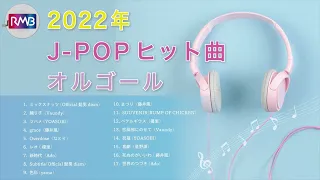 【J-POP オルゴール】2022年邦楽人気曲メドレー（music box 睡眠用 作業用 勉強用 リラックスBGM）