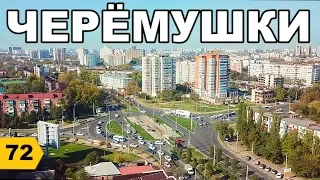 Черемушки (ЧМР). Обзор 2019 // Переезд в Краснодар // Дневник риэлтора