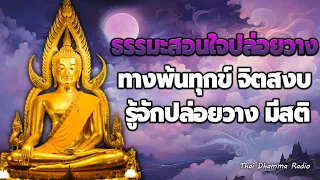 ธรรมะ ก่อน นอน  💤 ปล่อยวาง คิดบวก ชีวิตมีความสุขทุกวัน ได้บุญมาก😴 Thai Dhamma Radio