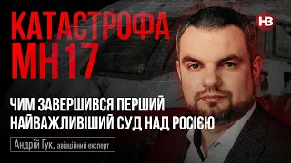 Катастрофа MH17. Чим завершився перший найважливіший суд над Росією – Андрій Гук, авіаційний експерт