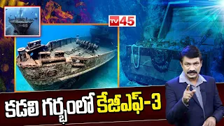 సముద్ర గర్భంలో బిలియన్ డాలర్ల నిధి | Mysterious Treasure Under The Sea | Secret Talks | TV45 Digital