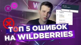 ТОП 5 ОШИБОК Новичков на Wildberries. Главные ошибки при работе с вайлдберриз