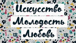 Искусство. Молодость. Любовь