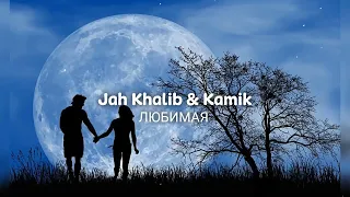 Jah Khalib & Kamik - Любимая | Премьера песни 2023