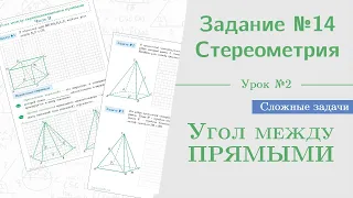 Урок 2. Как найти угол между прямыми || Задание №13. Стереометрия на ЕГЭ