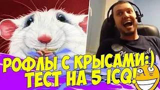 РОФЛЫ С КРЫСАМИ ТЕСТ НА 5IQ! [Divinity 2]