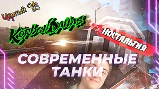 Современные танки KorbenDallas - смотр эксперта!