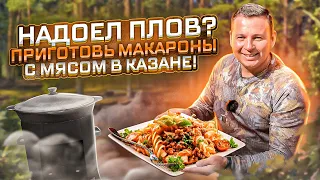 МАКАРОНЫ С МЯСОМ В КАЗАНЕ. Самый вкусный и простой рецепт!