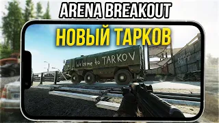 АRENA BREAKOUT - НОВЫЙ ТАРКОВ на ANDROID и IOS - Первый взгляд и Обзор