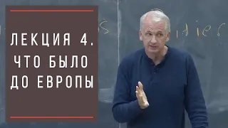 Тимоти Снайдер: Как появилась современная Украина. Лекция 4. До Европы.