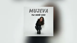 MUJEVA - Ты мой сон (Official audio) | Ты мою душу не тревожь