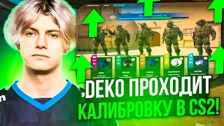 DEKO ПРОХОДИТ КАЛИБРОВКУ В CS 2! | DEKO И TRAVIS В СОЛО ТАЩАТ В ММ! #deko #dekochill