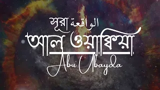 সূরা ওয়াকিয়াহ এর আবেগময় তিলাওয়াত | Surah Al-Waqi'ah | Abu Ubayda | Zannat