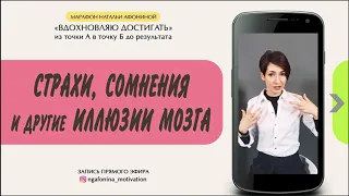 Страхи, сомнения и другие иллюзии мозга. 2 эфир марафона «Из точки А в точку Б до результата»