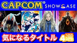 カプコン ショーケースで気になったゲーム4タイトルをご紹介！【おすすめゲーム】