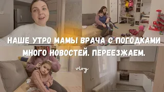 👩‍👧‍👦Наше утро. 🦷Будни мамы врача с погодками. Выбираю квартиру. 📦Переезжаем.