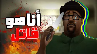 أنا هو قاتل أم سي جي | GTA San andreas