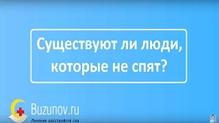 Сколько человек может не спать? Существуют ли люди, которые не спят?